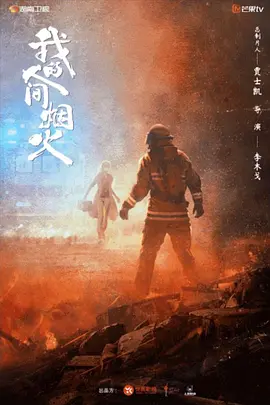 我的人间烟火（2023）